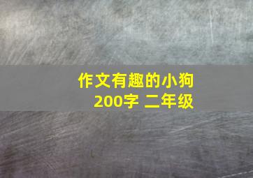 作文有趣的小狗200字 二年级